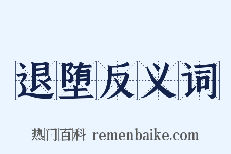 退堕反义词是什么意思的图片